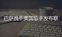 巴萨携手美国歌手发布联名球衣 将在国家德比亮相
