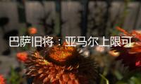巴萨旧将：亚马尔上限可能超梅西！他或想要九个金球奖�！
