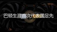 巴顿生涯首次代表国足先发出战，此前4次均是替补登场