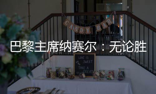 尔无发表了以下看法