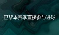巴黎本赛季直接参与进球榜：登贝莱52场比赛直接参与51球领跑