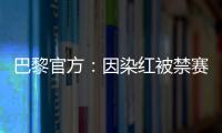 巴黎官方：因染红被禁赛两场的卢卡斯	、帕乔于当地时间8日离队