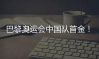 巴黎奥运会中国队首金
！黄雨婷	、盛李豪夺冠
