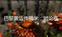 巴黎奥运传播学：讨论赛事
，为什么还讨论塞纳河的水
？