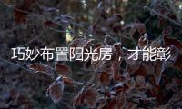 巧妙布置阳光房，才能彰显主人的品味
