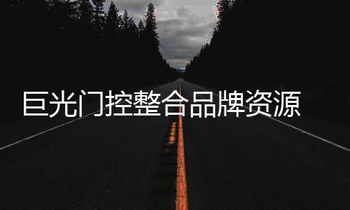 吸引更多消费者的目光