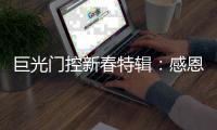 巨光门控新春特辑
：感恩相伴�
，未来愿继续同行!