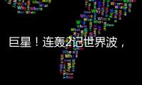 巨星！连轰2记世界波	，6000万新援大发神威！欧洲队提前锁定冠军