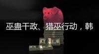巫蛊干政、猎巫行动	，韩国“命运产业”的跌宕命运