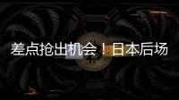 差点抢出机会
！日本后场回传失误

，韦世豪抢断后没能碰到皮球