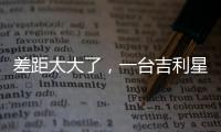 差距太大了

，一台吉利星愿干掉所有A0级电车�！