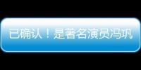 已确认！是著名演员冯巩