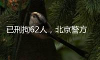 已刑拘62人，北京警方严厉打击非法抢占、倒卖旅游景点门票违法行为