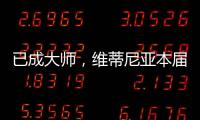 已成大师，维蒂尼亚本届世俱杯准确传球&长传次数均遥遥领先