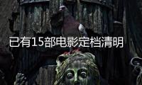 已有15部电影定档清明节假期�， 你最想看哪一部？