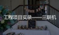 工程项目实录——三联机械SLST1300XL伺服墙地砖生产线落地西北地区