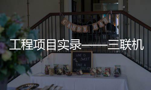 项目械S线落水利砖等产品