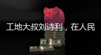 工地大叔刘诗利，在人民日报撰文