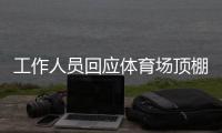 工作人员回应体育场顶棚被台风掀落	：没有很严重，都可控