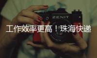 工作效率更高	！珠海快递从业者配备了这些方便好物