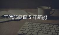 工信部复查 5 年新能源汽车推广补助，比亚迪奇瑞核减超 1.4 亿元