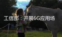 工信部
：开展6G应用场景研究