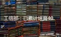 工信部：已累计培育400余家人工智能领域国家级专精特新“小巨人”企业