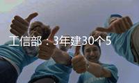 工信部：3年建30个5G全连接工厂