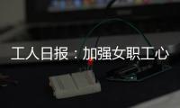 工人日报：加强女职工心理健康保护