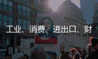 工业、消费
、进出口、财税等指标稳定增长！今年前四个月
，珠海经济运行总体平稳