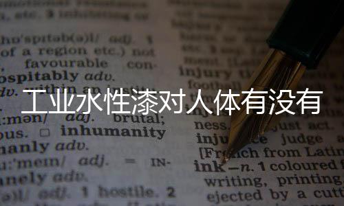 有没有危 其有机溶剂较低