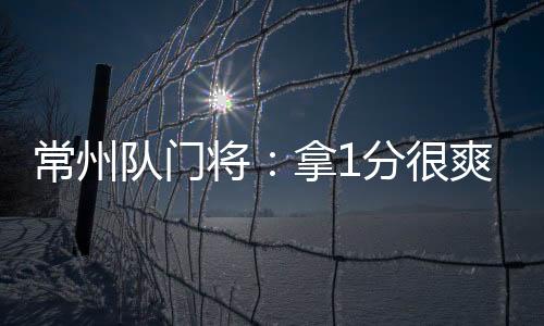 常州常州队客场0-0战平淮安队