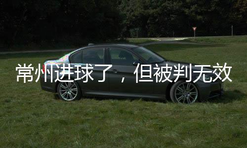 但裁判判定进球无效