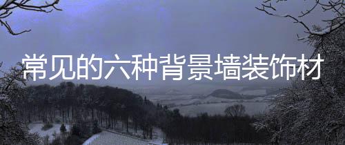 为家居墙面装饰的种的享新宠