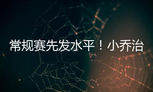 18投10中（三分9中3）