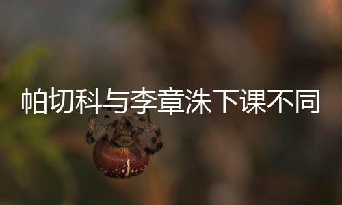 科李恐难否则帕切科帅位难保