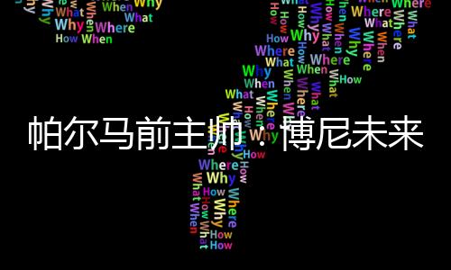 国米签下他是力巨笔好交易