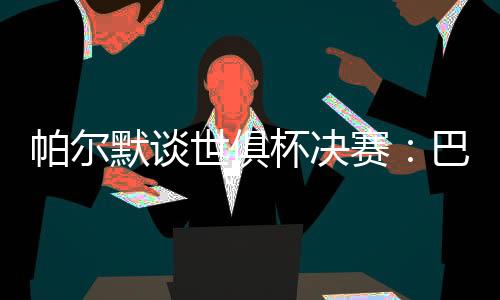我们看过他们的默谈们已比赛
