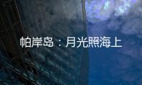 帕岸岛
：月光照海上