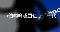 市值巅峰超百亿	
，“一代超市王”人人乐正式退市摘牌！曾与沃尔玛“硬碰硬”，如今连续亏损4年惨淡收场