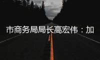 市商务局局长高宏伟：加快推进澳门机场横琴前置货站建设，奋力打造珠江西岸商贸物流核心城市