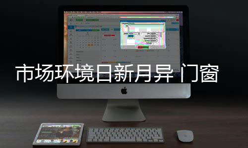 以差异化竞争突破市场困境