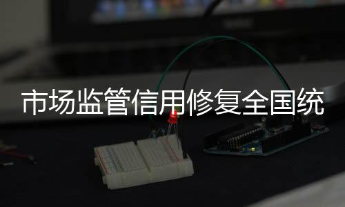 实现一键获取违法失信信息