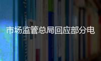 市场监管总局回应部分电商主播恶意炒作
：直播电商监管办法将出台