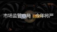市场监管总局�：今年将严查“神医”“神药”广告、互联网违法广告等