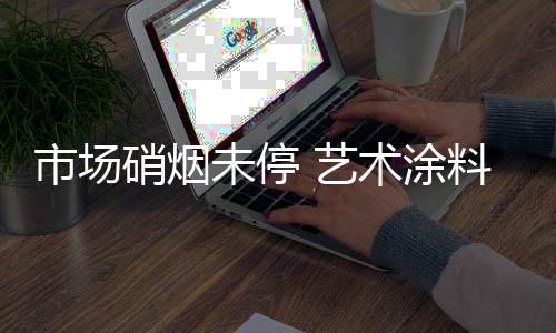 但同样也会存在风险