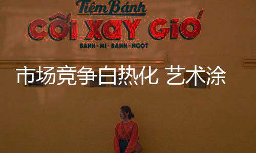 艺术涂料行业的白热这块蛋糕