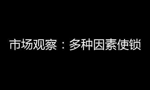 锌等金属原材料价格下行波动