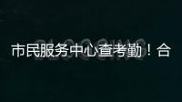 市民服务中心查考勤！合作区这项服务助力工资结算与纠纷化解