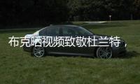 布克晒视频致敬杜兰特，视频配曲为《我兄弟的故事》